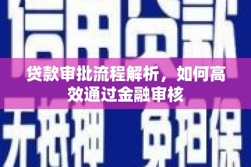 沁县贷款审批流程解析，如何高效通过金融审核