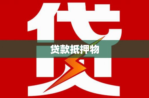沁县贷款抵押物