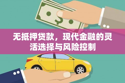 沁县无抵押贷款，现代金融的灵活选择与风险控制