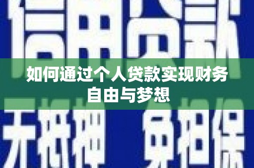 沁县如何通过个人贷款实现财务自由与梦想