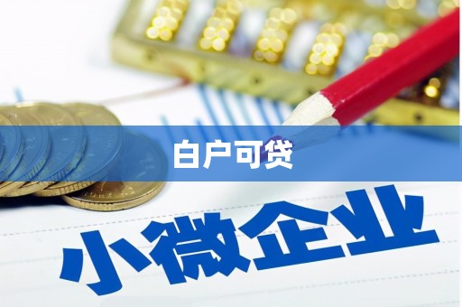 沁县白户可贷