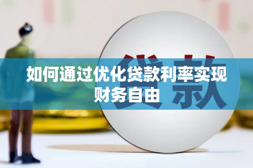 沁县如何通过优化贷款利率实现财务自由