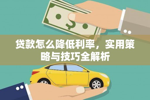 沁县贷款怎么降低利率，实用策略与技巧全解析