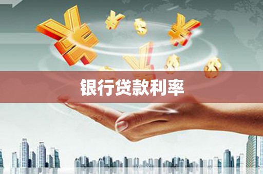 沁县银行贷款利率