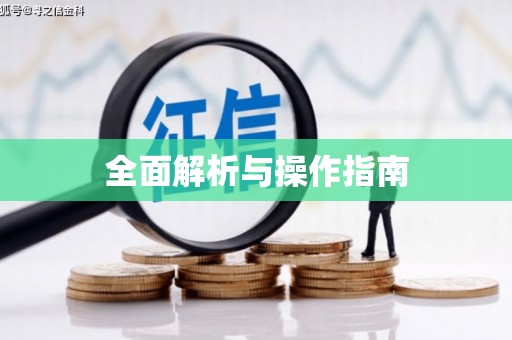 沁县全面解析与操作指南