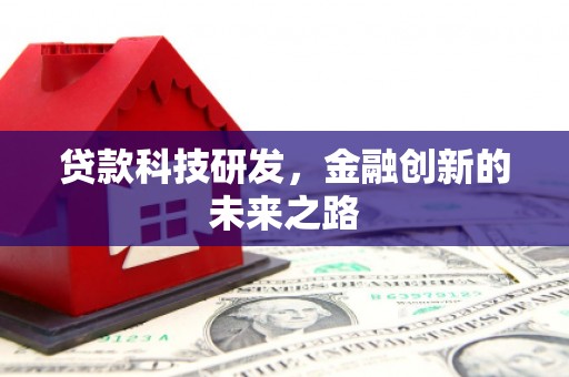 沁县贷款科技研发，金融创新的未来之路