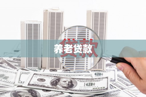 沁县养老贷款