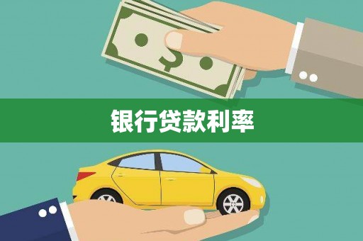 沁县银行贷款利率