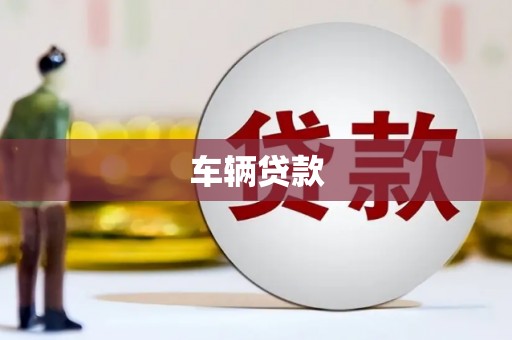 沁县车辆贷款
