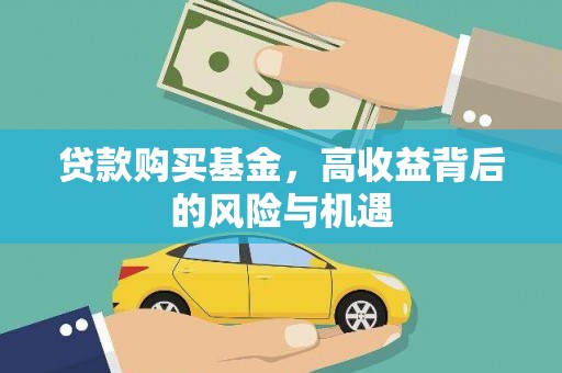 沁县贷款购买基金，高收益背后的风险与机遇