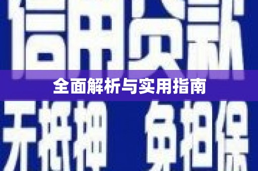 沁县全面解析与实用指南