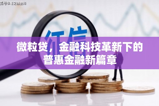 沁县微粒贷，金融科技革新下的普惠金融新篇章