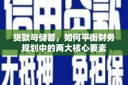 沁县贷款与储蓄，如何平衡财务规划中的两大核心要素
