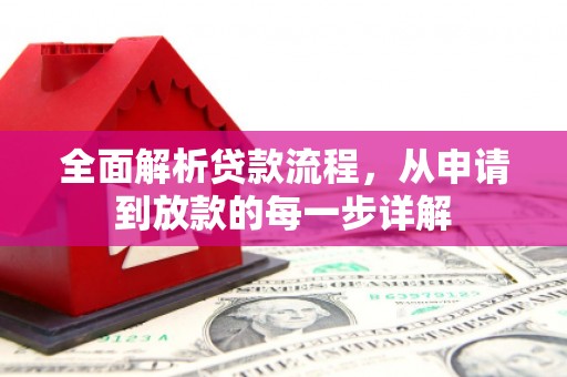 沁县全面解析贷款流程，从申请到放款的每一步详解