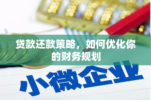 沁县贷款还款策略，如何优化你的财务规划