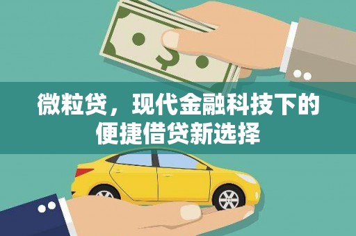 沁县微粒贷，现代金融科技下的便捷借贷新选择