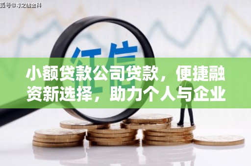 沁县小额贷款公司贷款，便捷融资新选择，助力个人与企业成长
