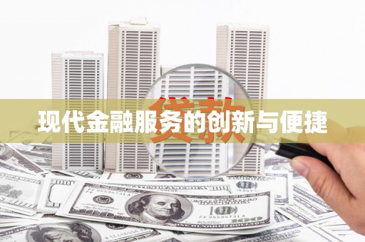 沁县现代金融服务的创新与便捷