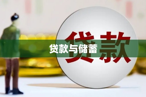 沁县贷款与储蓄