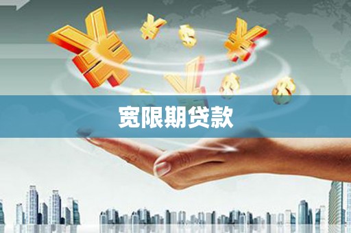 沁县宽限期贷款