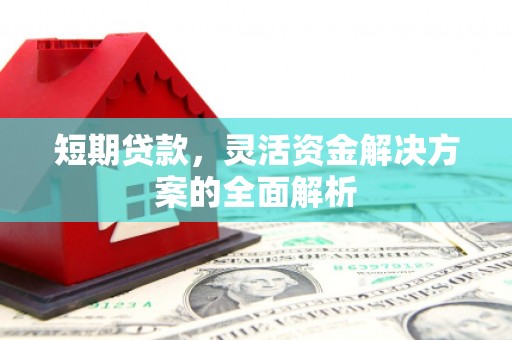 沁县短期贷款，灵活资金解决方案的全面解析