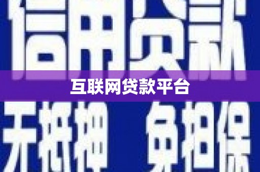 沁县互联网贷款平台