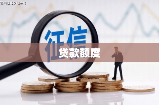 沁县贷款额度