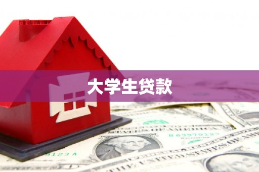 沁县大学生贷款
