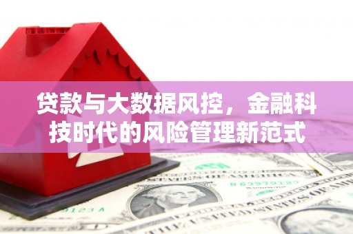 沁县贷款与大数据风控，金融科技时代的风险管理新范式