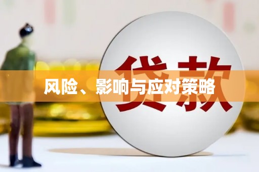沁县风险、影响与应对策略
