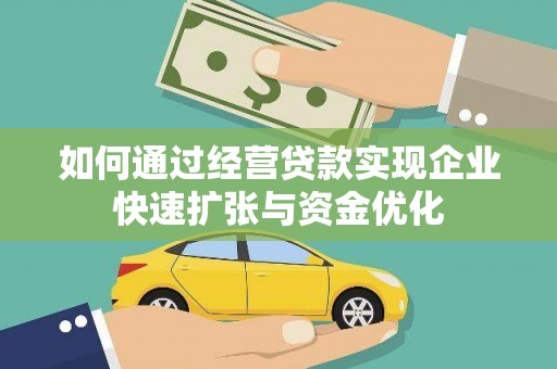 沁县如何通过经营贷款实现企业快速扩张与资金优化