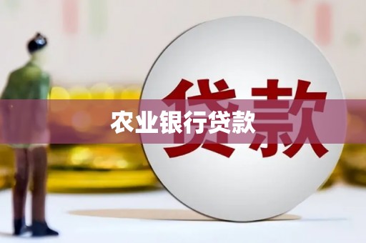 沁县农业银行贷款