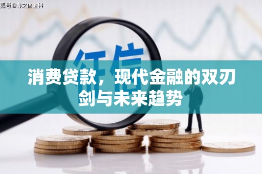 沁县消费贷款，现代金融的双刃剑与未来趋势