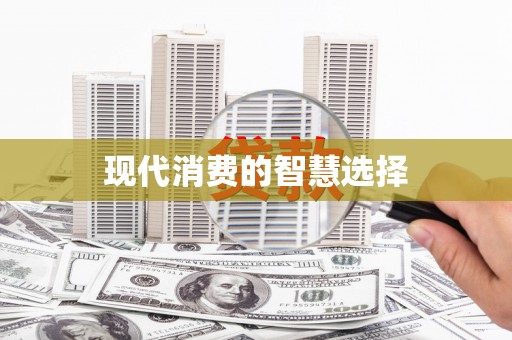 沁县现代消费的智慧选择