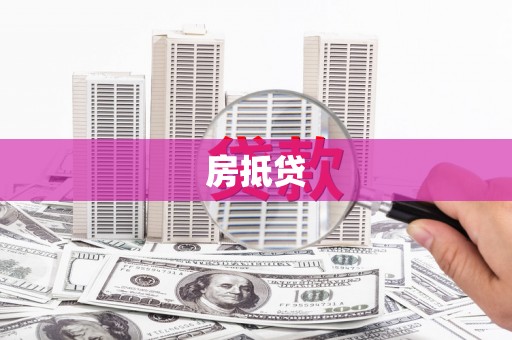 沁县房抵贷
