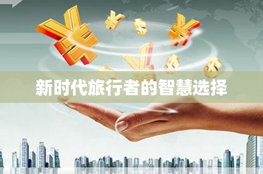 沁县新时代旅行者的智慧选择