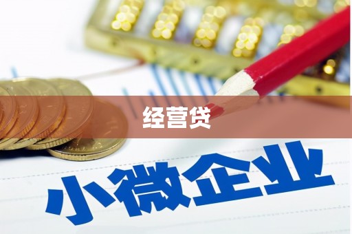 沁县经营贷