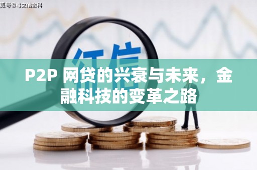 沁县P2P 网贷的兴衰与未来，金融科技的变革之路