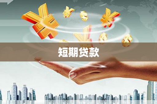 沁县短期贷款