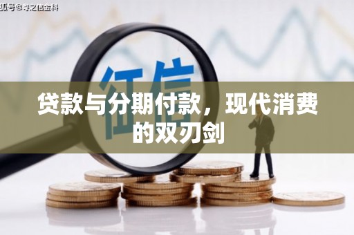 沁县贷款与分期付款，现代消费的双刃剑
