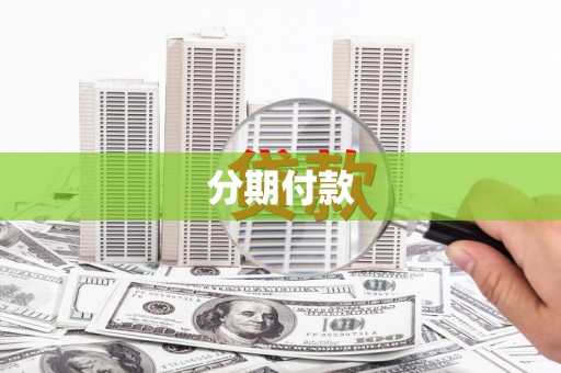 沁县分期付款