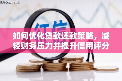 沁县如何优化贷款还款策略，减轻财务压力并提升信用评分