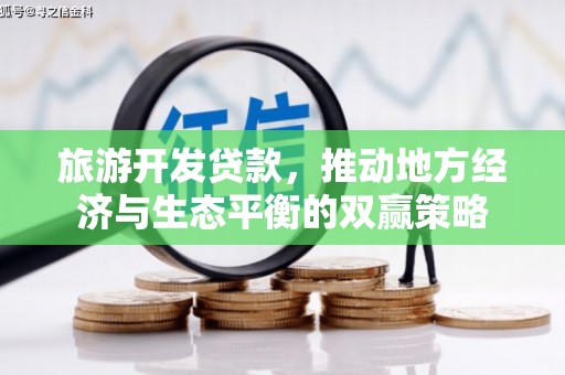 沁县旅游开发贷款，推动地方经济与生态平衡的双赢策略