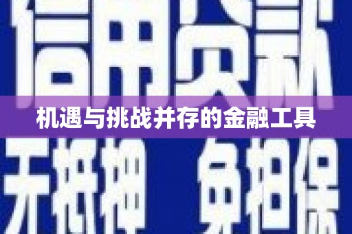 沁县机遇与挑战并存的金融工具