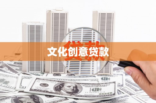沁县文化创意贷款