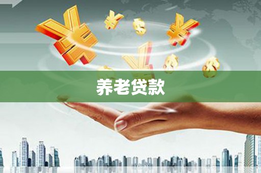 沁县养老贷款