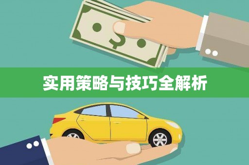 沁县实用策略与技巧全解析