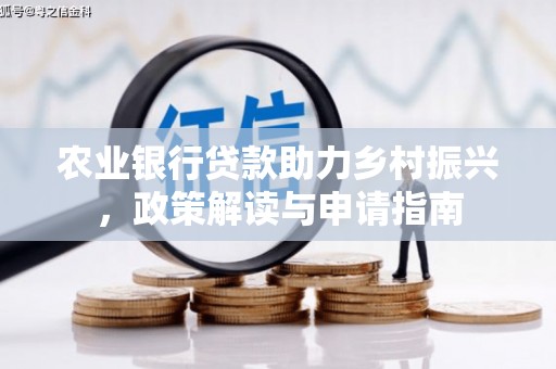 沁县农业银行贷款助力乡村振兴，政策解读与申请指南