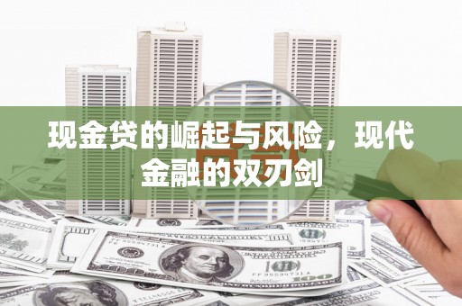 沁县现金贷的崛起与风险，现代金融的双刃剑