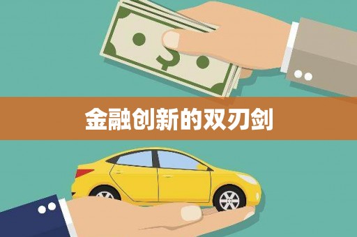 沁县金融创新的双刃剑